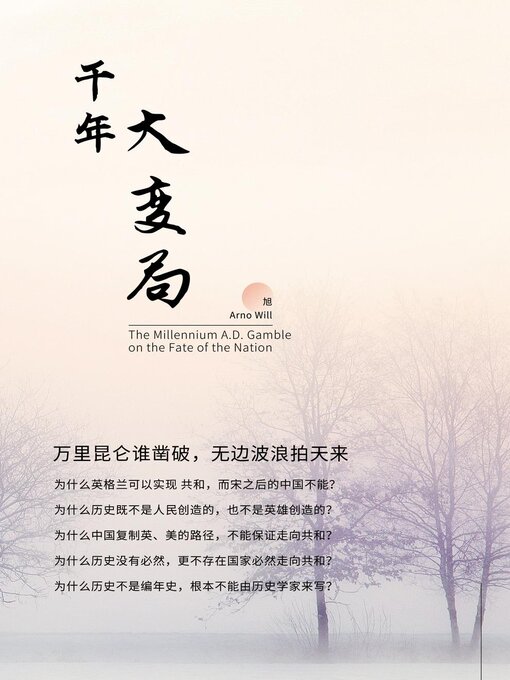 Title details for 千年大变局 by 旭 - Available
